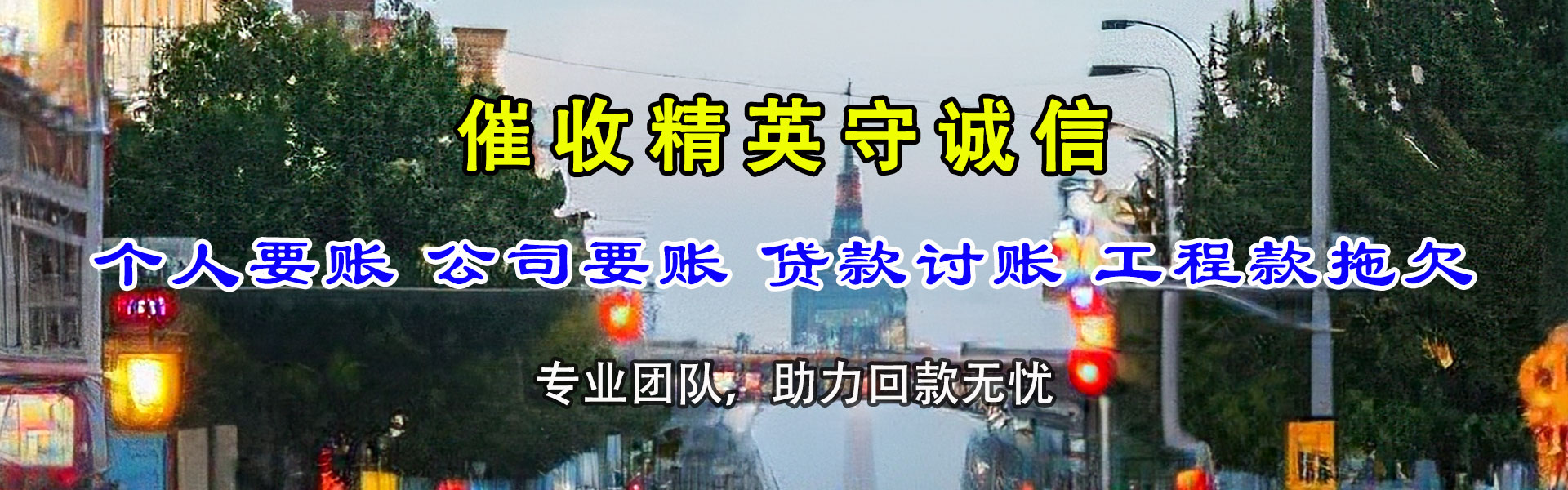 东海清债公司